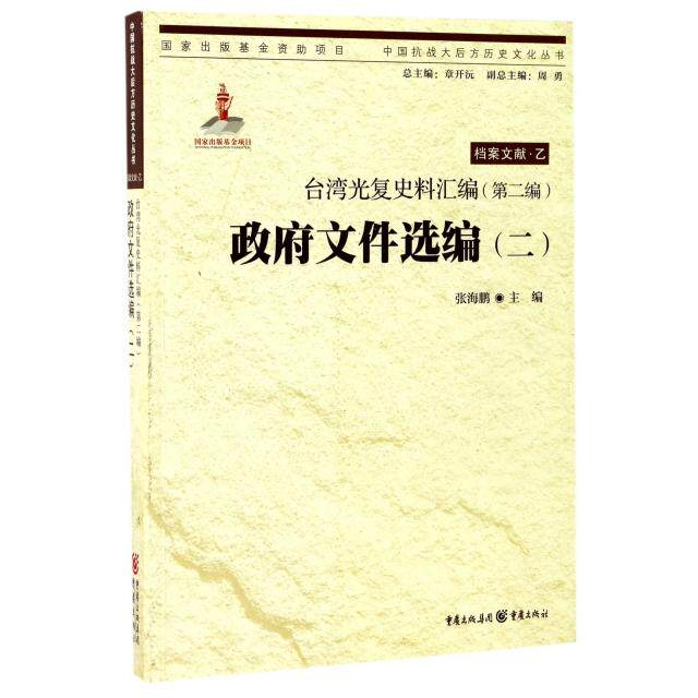台湾光复史料汇编 主编张海鹏 9787229121235
