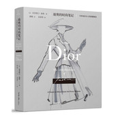 时尚 笔记 法 迪奥 克里斯汀·迪奥著 9787568926751