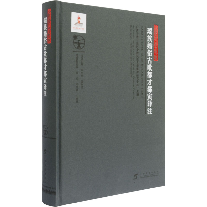 瑶族婚俗古歌都才都寅译注 广西壮族自治区少数民族古籍保护研究中心主编 9787543587854