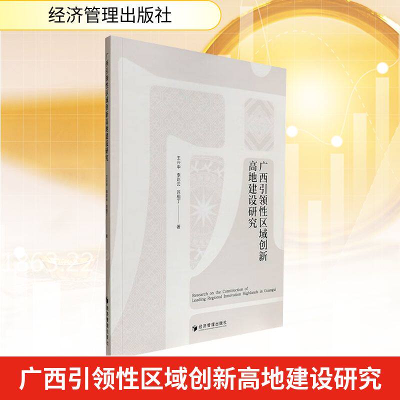 广西引领性区域创新高地建设研究 王兴中, 李彩云, 苏相丁著 9787524302919