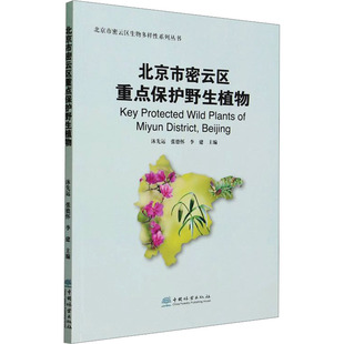 北京市密云区重点保护野生植物 沐先运, 张德怀, 李建主编 9787521924114