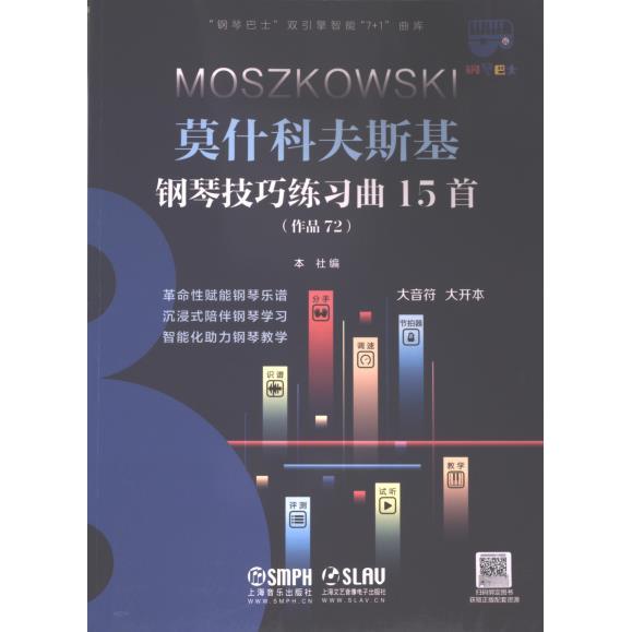 莫什科夫斯基钢琴技巧练习曲15首 本社编 9787552325737
