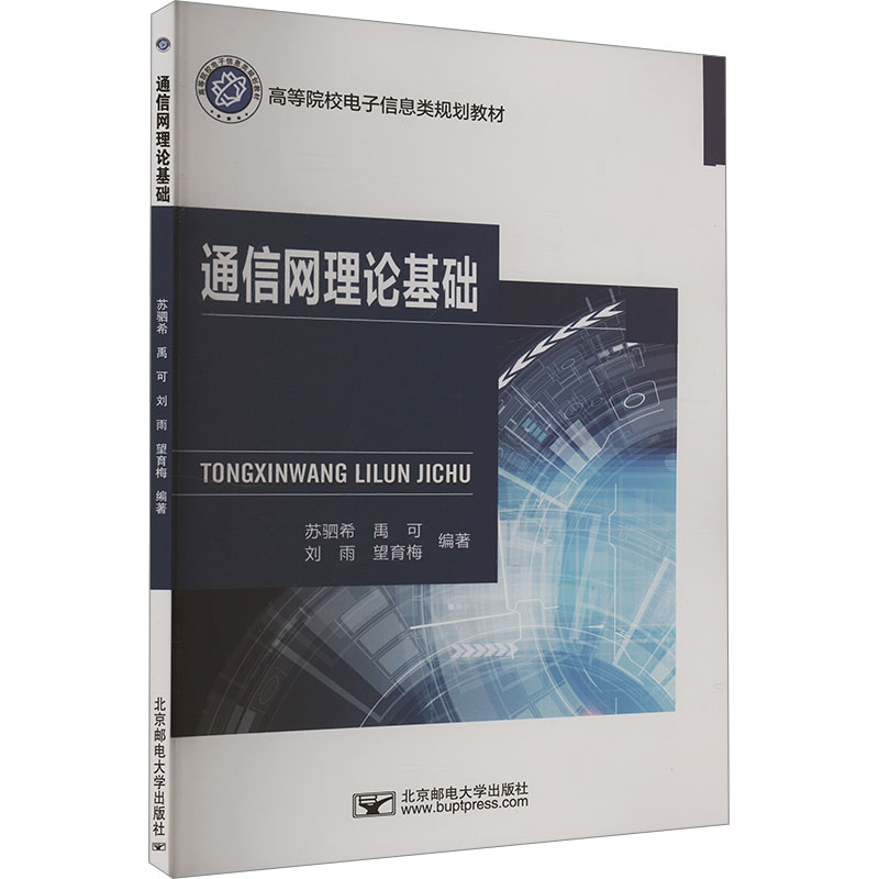 通信网理论基础苏驷希 ... [等] 编著北京邮电大学出版社9787563574056