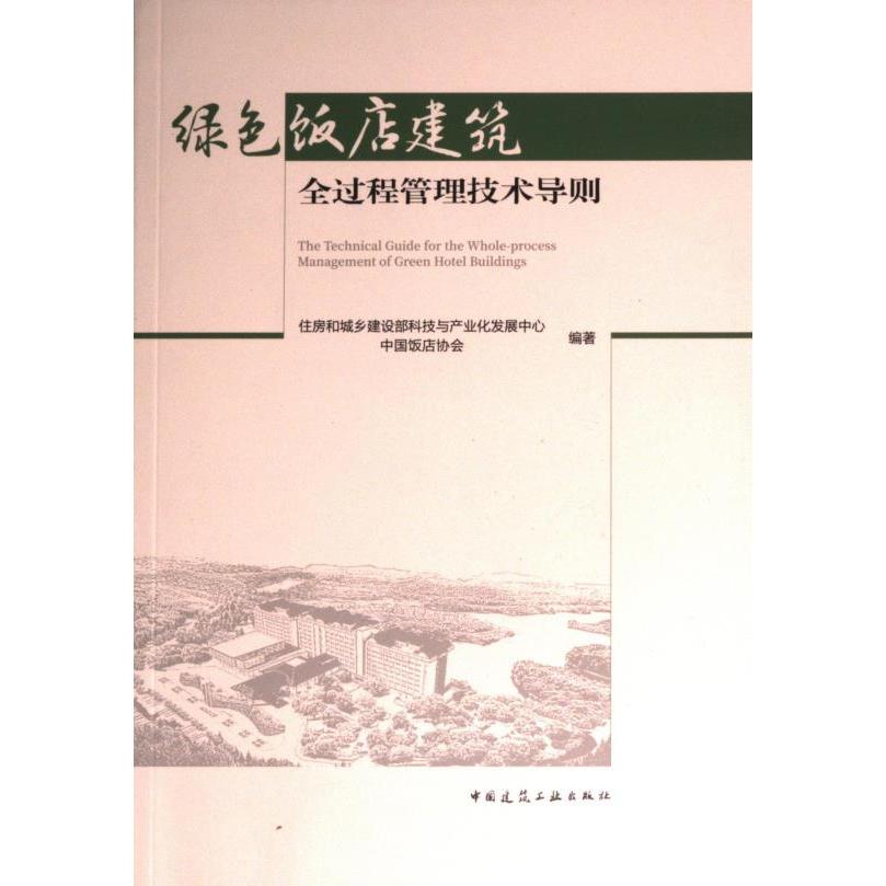 绿色饭店建筑全过程管理技术导则 住房和城乡建设部科技与产业化发展中心, 中国饭店协会编著 9787112277773