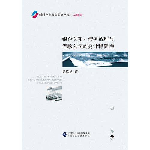 银企关系、债务治理与借款公司的会计稳健性 郑路航著 9787509589144