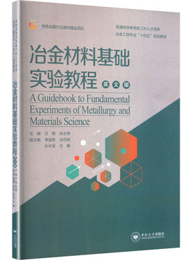 A guidebook to fundamental experiments of metallurgy and materials science 主编吕薇, 彭志伟 9787548759324