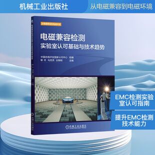 电磁兼容检测实验室认可基础与技术趋势 中国合格评定国家认可中心组编 9787111783787