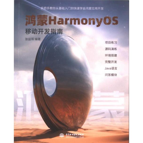 鸿蒙HarmonyOS移动开发指南 张益珲编著 9787522622569