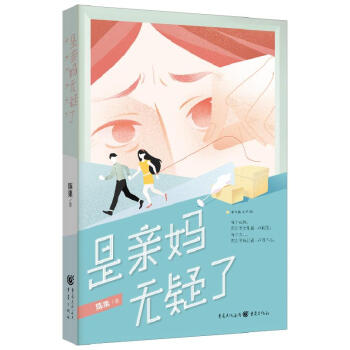 是亲妈无疑了 陈果著 9787229159801