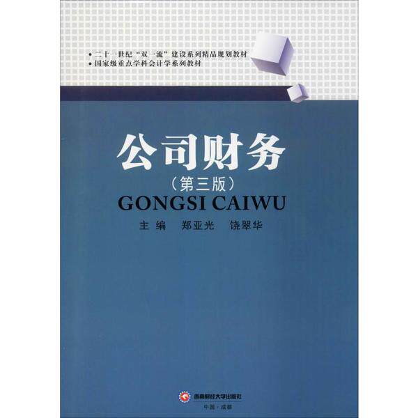 公司财务 主编郑亚光, 饶翠华 9787550437166