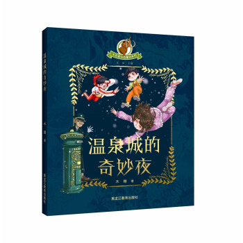 温泉城的奇妙夜木糖著黑龙江教育出版社9787570923779