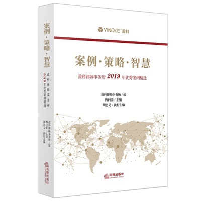 案例·策略·智慧 盈科律师事务所编 9787519750619