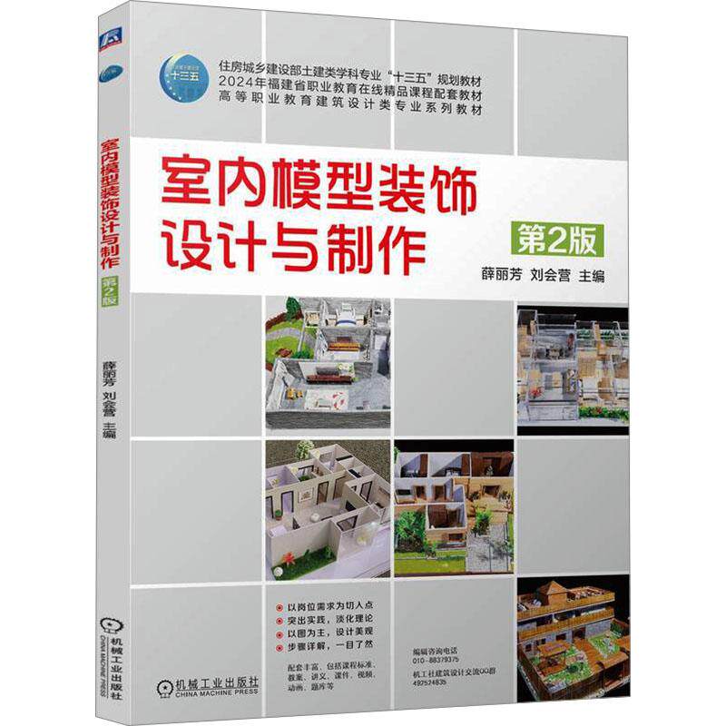 室内模型装饰设计与制作 主编薛丽芳, 刘会营 9787111756446