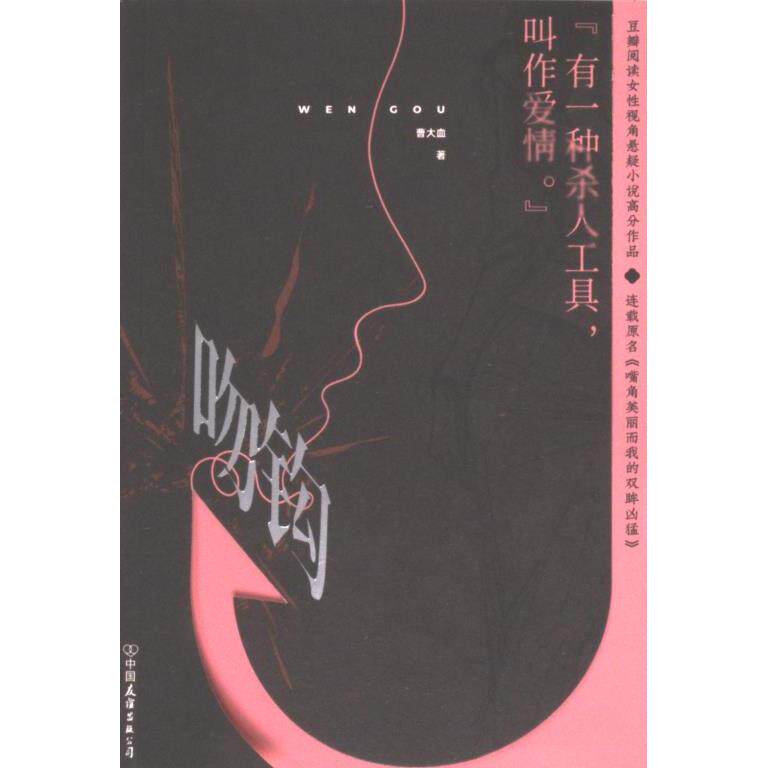 吻钩, 连载原名, 嘴角美丽而我的双眸凶猛 曹大血著 9787505759176
