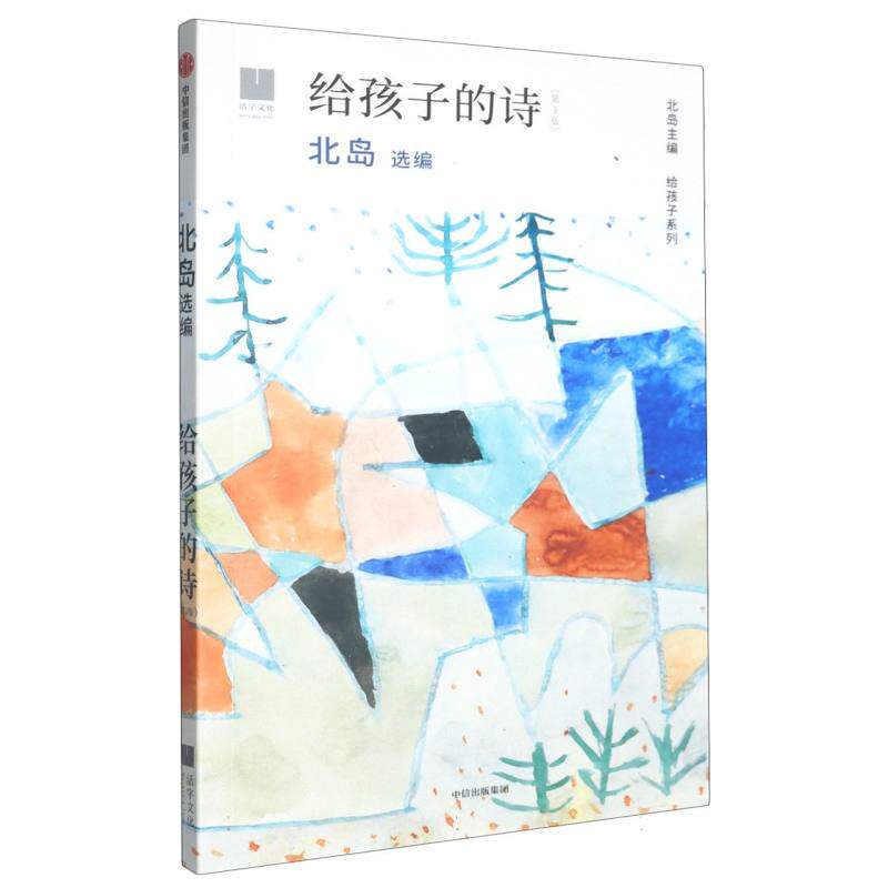 给孩子的诗北岛选编中信出版社9787521766264