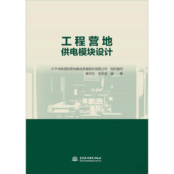 工程营地供电模块设计北京诚栋国际营地集成房屋股份有限公司组织编写中国水利水电出版社9787517082651