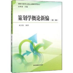 策划学概论新编 成文胜编著 9787504381071