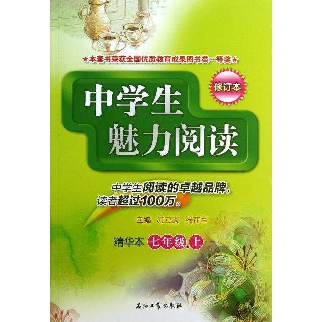 中学生魅力阅读 主编苏立康, 张在军 9787502195786