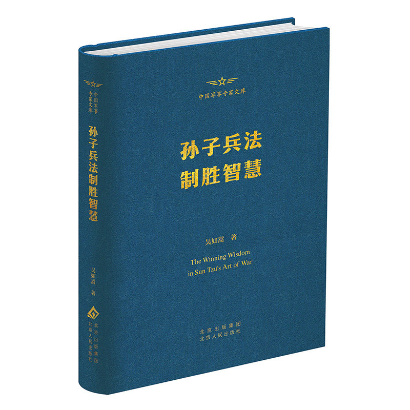 孙子兵法制胜智慧 吴如嵩著 9787530006405