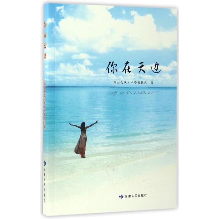 你在天边库拉西汉·木哈买提汉著甘肃人民出版社9787226051085
