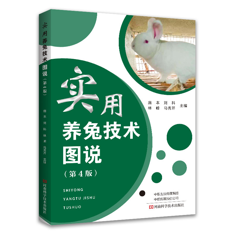 实用养兔技术图说 庞本 ... [等] 主编 9787572515262