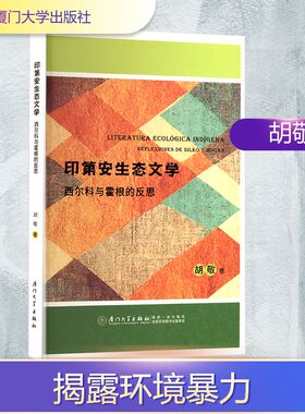 Literatura ecologica indigena 胡敬著 9787561597149