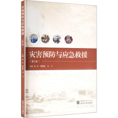 灾害预防与应急救援 主编张玲, 柳赟昊, 王飞 9787307254480