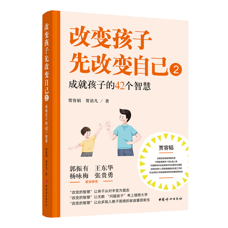 改变孩子先改变自己贾容韬, 贾语凡著中国妇女出版社9787512719828