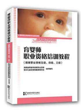育婴师职业资格培训教程 湖南省育婴职业资格培训与鉴定教程编审委员会组织编写 9787535753687