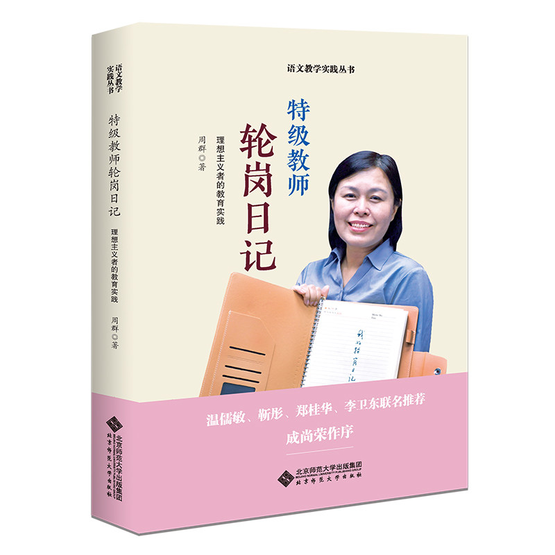 特级教师轮岗日记 周群著 9787303287710