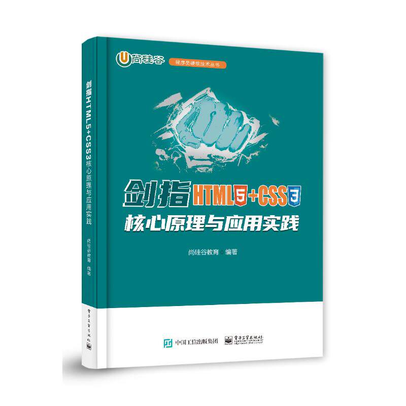 剑指HTML5+CSS3 尚硅谷教育编著 9787121466120