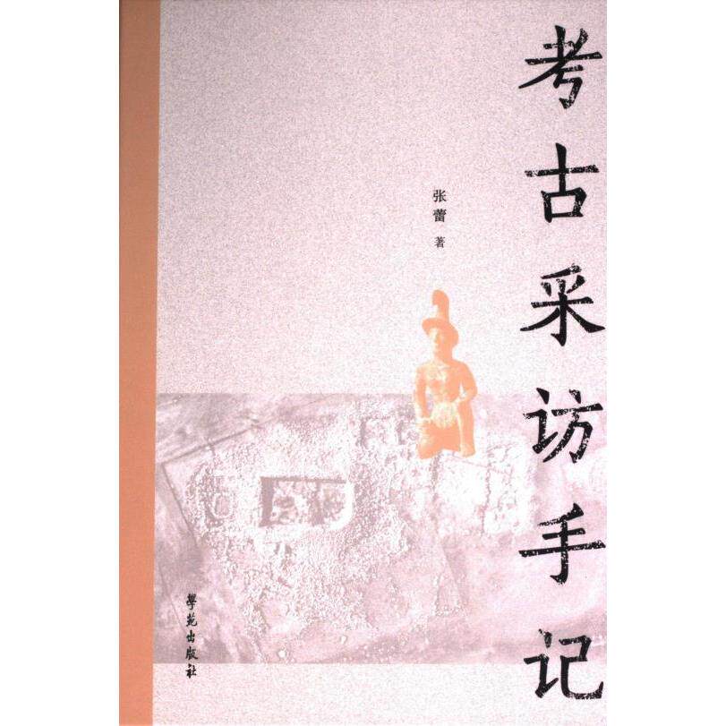 考古采访手记 张蕾著 9787507769067