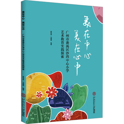 美在中心 美在心中 谢锦棠, 冯耀堂编著 9787562378167