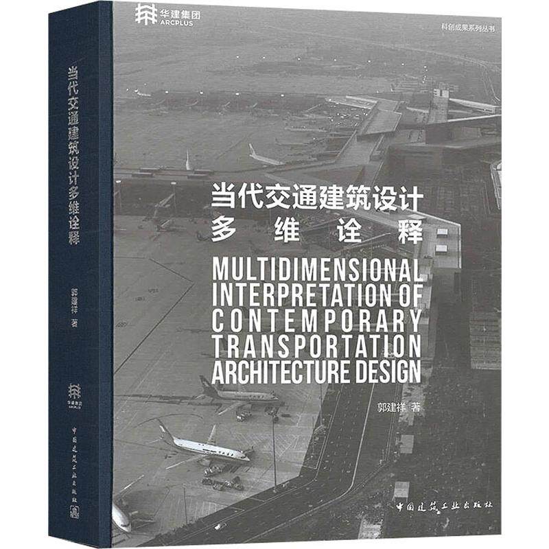 当代交通建筑设计多维诠释 郭建祥著 9787112226368