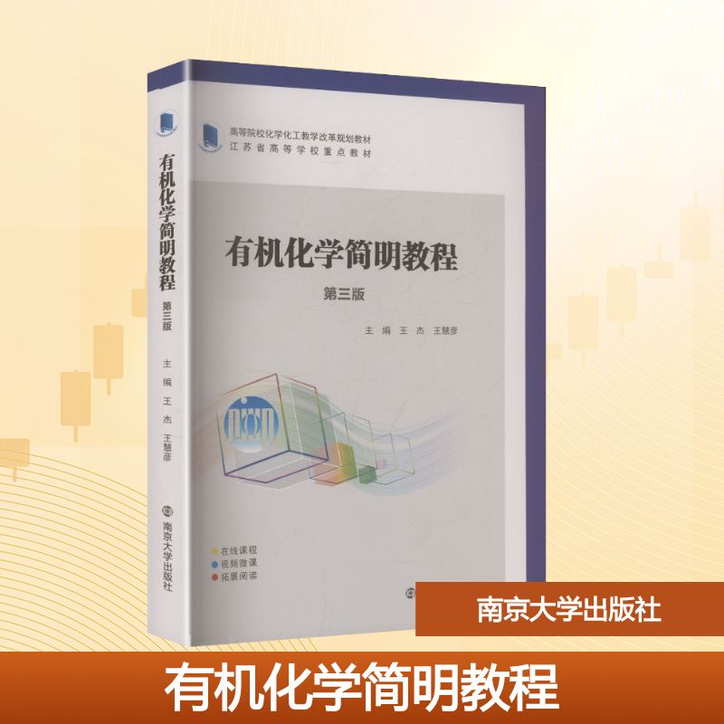 有机化学简明教程 主编王杰, 王慧彦 9787305299667