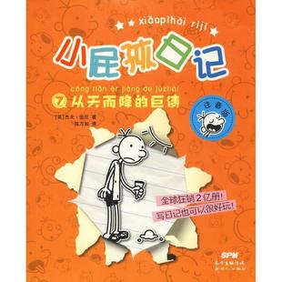 9787558314209 小屁孩日记 杰夫·金尼 广东新世纪出版 美 社