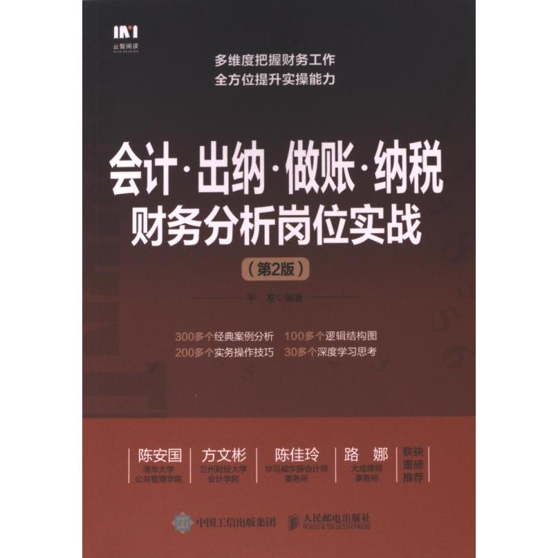 会计·出纳·做账·纳税财务分析岗位实战 平准编著 9787115633262