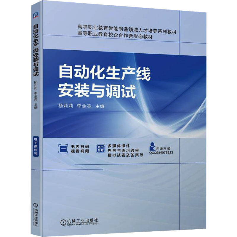 自动化生产线安装与调试 主编杨莉莉, 李金亮 9787111741558