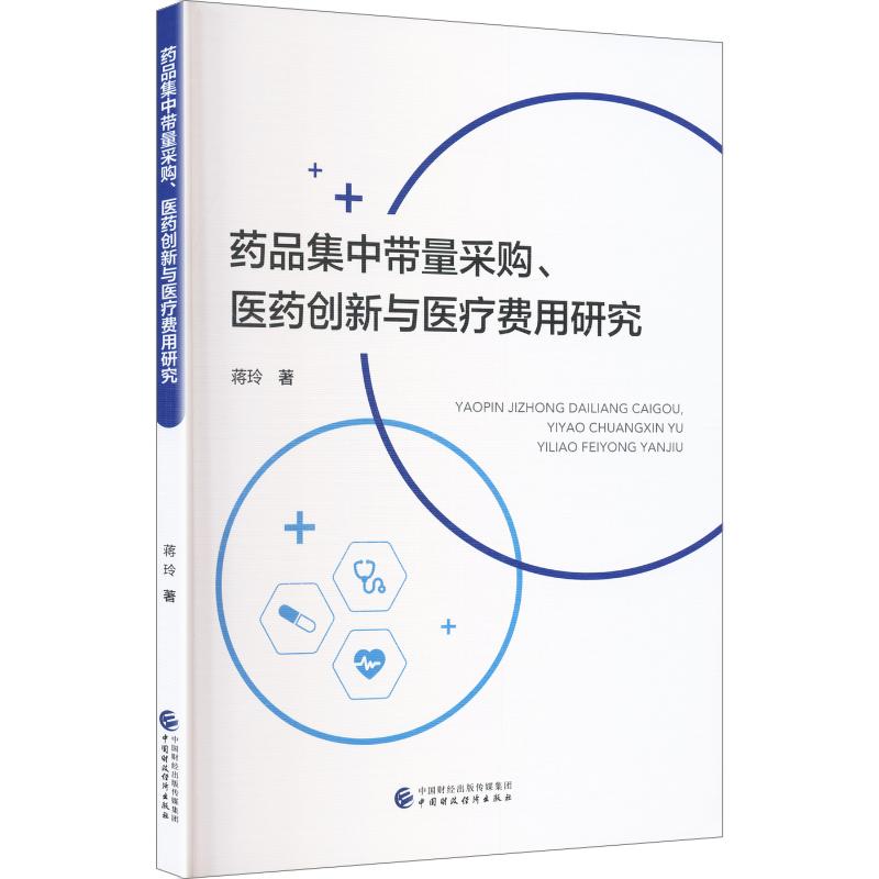 药品集中带量采购、医药创新与医疗费用研究蒋玲著中国财政经济出版社9787522347707
