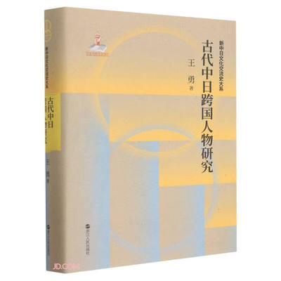古代中日跨国人物研究(精)/新中日文化交流史大系 王勇 著 9787213104411