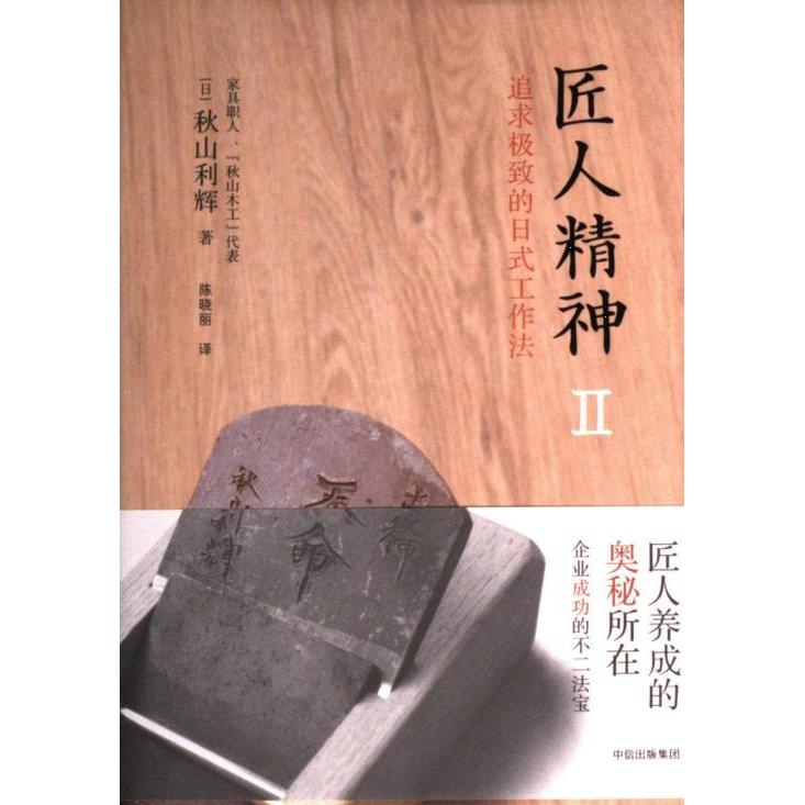匠人精神·2.追求的日式工作法秋山利辉中信9787508668482