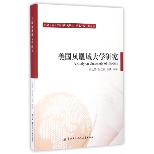 美国凤凰城大学研究袁松鹤, 张红丽, 张伟编著中央广播电视大学出版社9787304082178