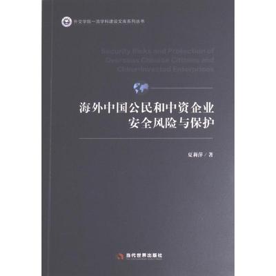 海外中国公民和中资企业安全风险与保护 夏莉萍著 9787509015865