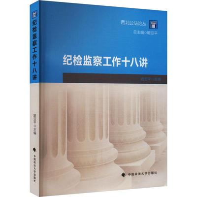 纪检监察工作十八讲 姬亚平主编 9787576413915