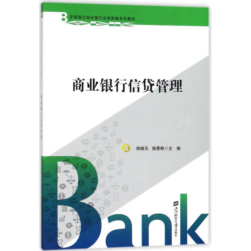 商业银行信贷管理 施继元, 施惠琳主编 9787564227456
