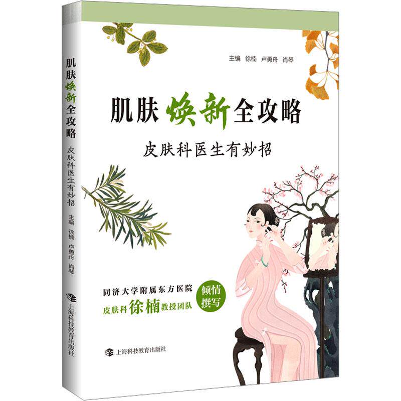 肌肤焕新全攻略 主编徐楠, 卢勇舟, 肖琴 9787542881274