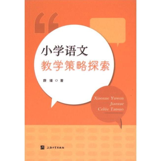 小学语文教学策略探索 薛瑾著 9787567149601