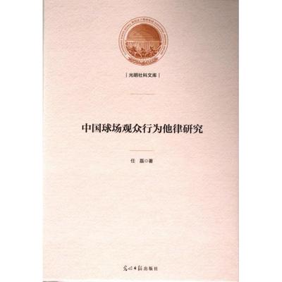 中国球场观众行为他律研究 任磊著 9787519476205