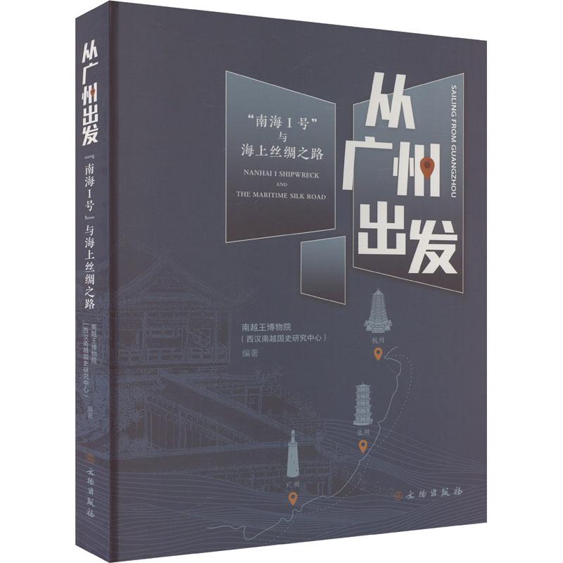 从广州出发南越王博物院 (西汉南越国史研究中心) 编著文物出版社9787501083688