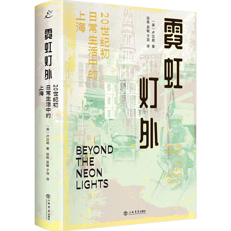 霓虹灯外(美) 卢汉超著上海书店出版社9787545825275